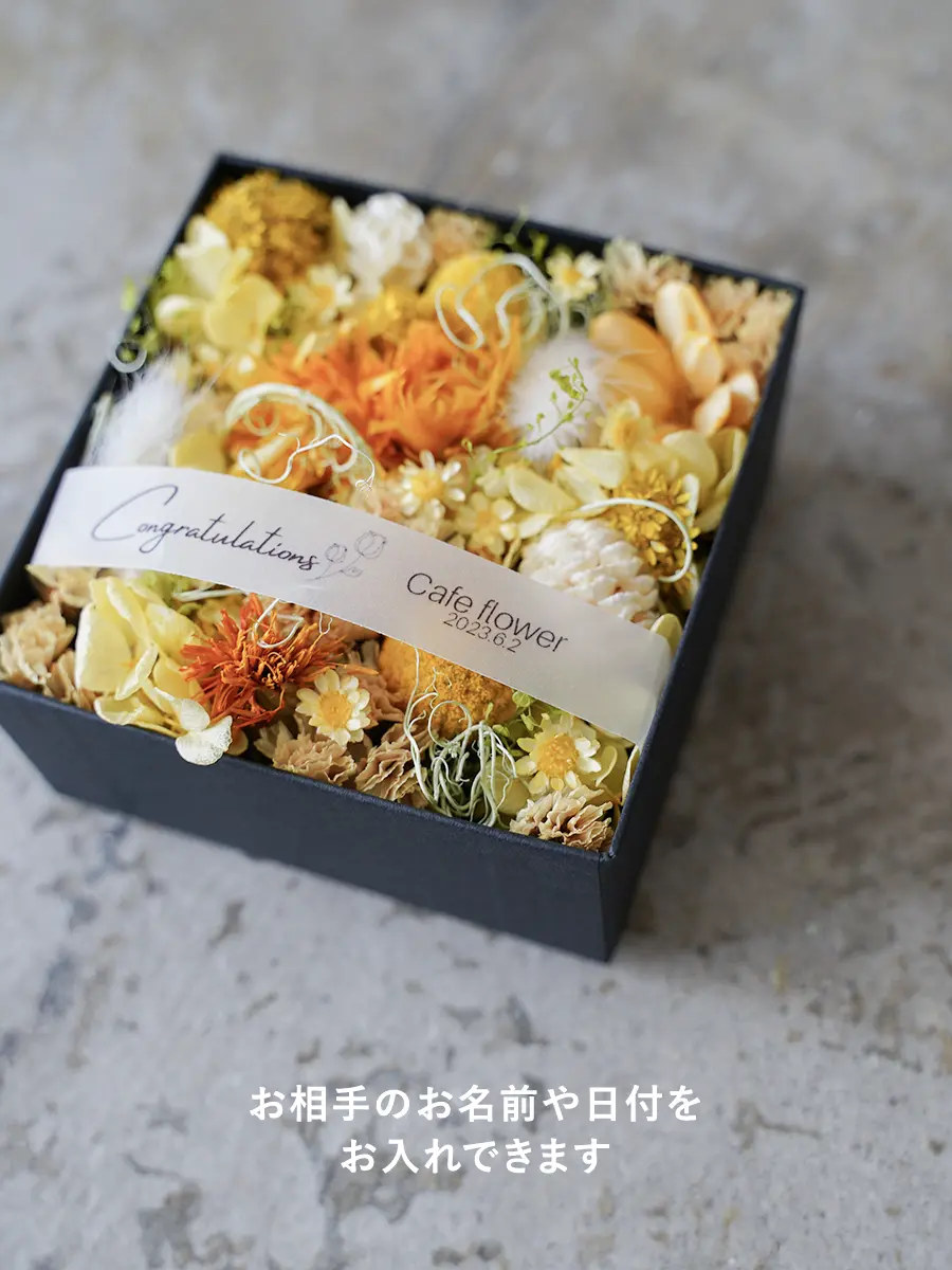 文字入れできる ドライのボックスフラワー スクエア 黄色 S｜フラスタ
