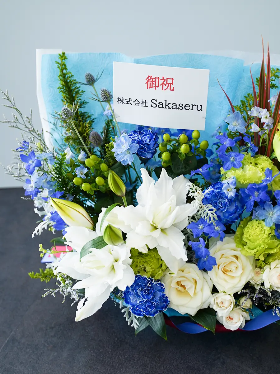 ラッピングが選べる生花アレンジ ブルー L｜フラスタ・楽屋花のSakaseru