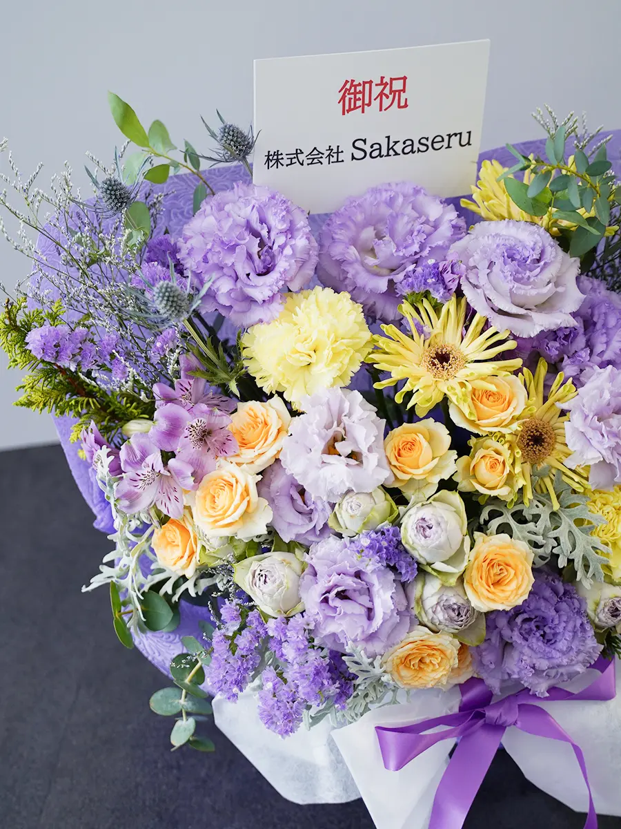 ラッピングが選べる生花アレンジ 紫 L｜フラスタ・楽屋花のSakaseru