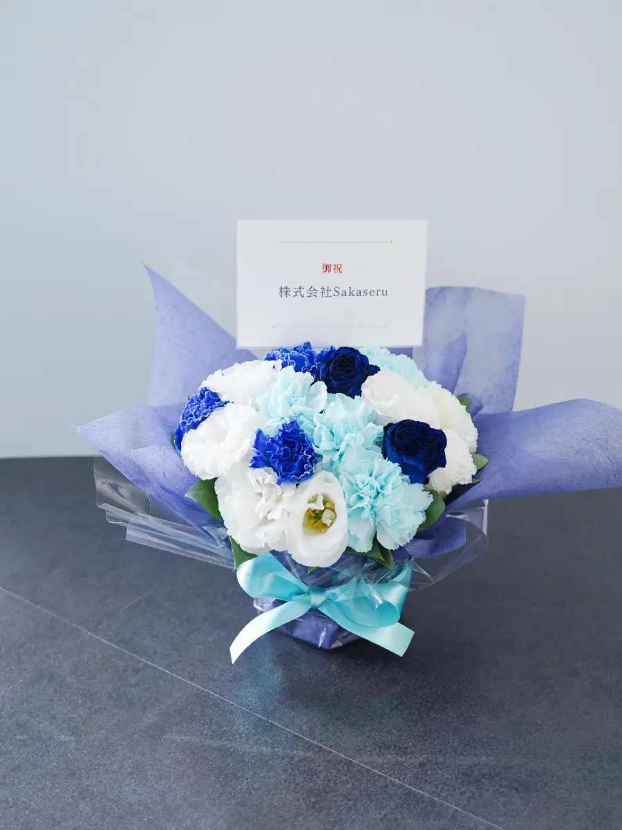 ラッピングが選べるラウンドの生花アレンジ ブルー S｜フラスタ・楽屋