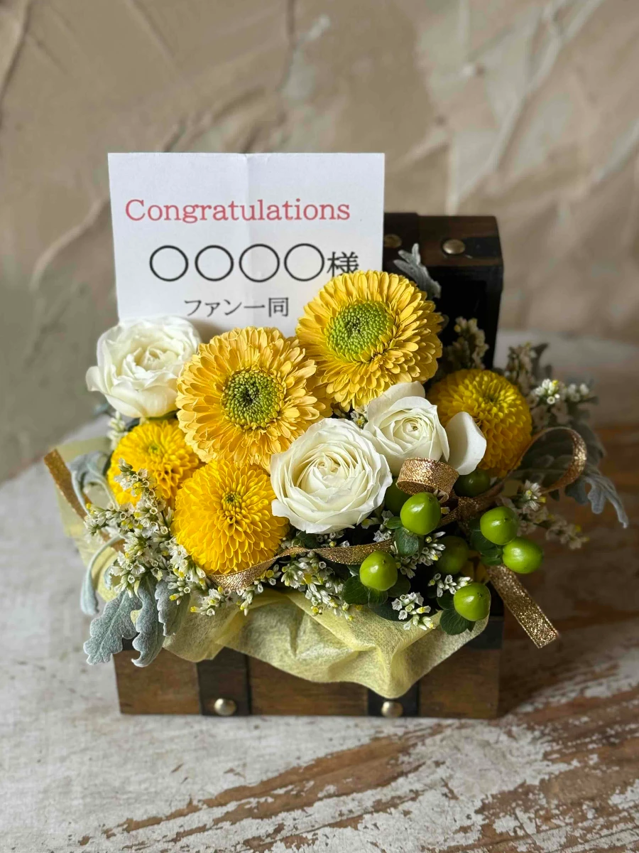 生花のトレジャーボックスアレンジ 黄色 S｜フラスタ・楽屋花のSakaseru