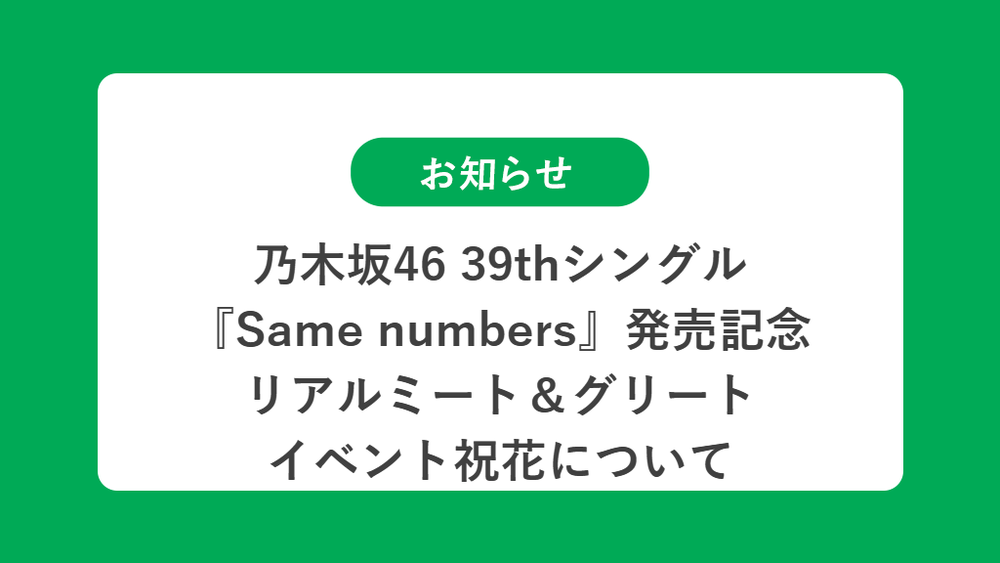 乃木坂46 39thシングル『Same numbers』発売記念リアルミート＆グリートイベント祝花について