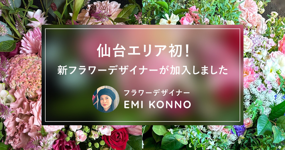 新フラワーデザイナーが加入し東北エリアへのスタンド花のお届けが可能になりました。