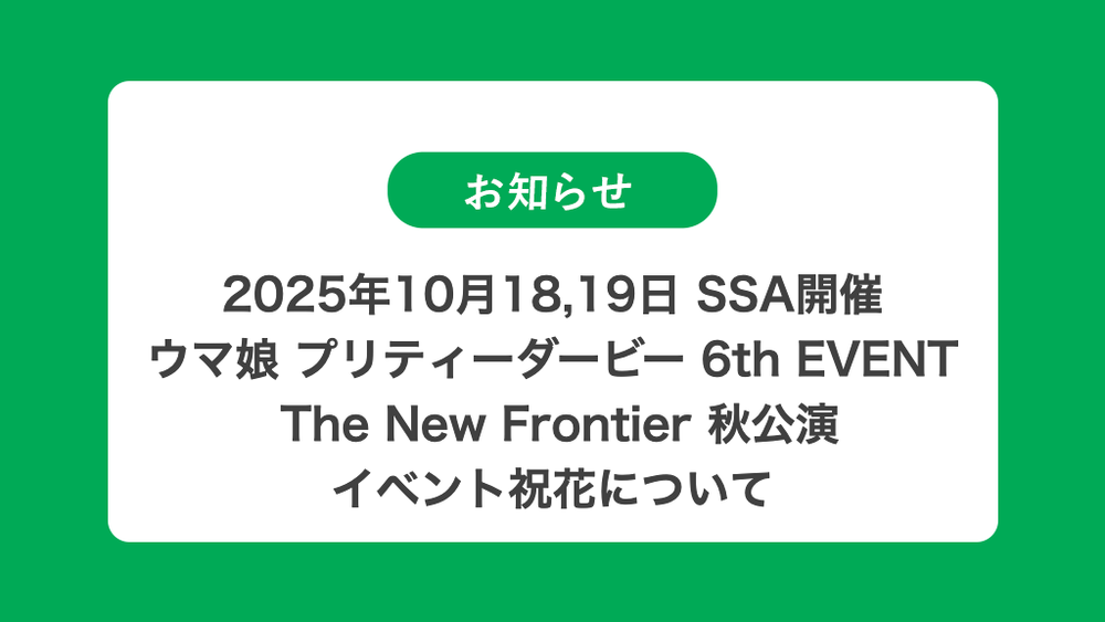 ウマ娘 プリティーダービー 6th EVENT The New Frontier 秋公演の祝花（フラスタ/スタンド花）のお届けについて