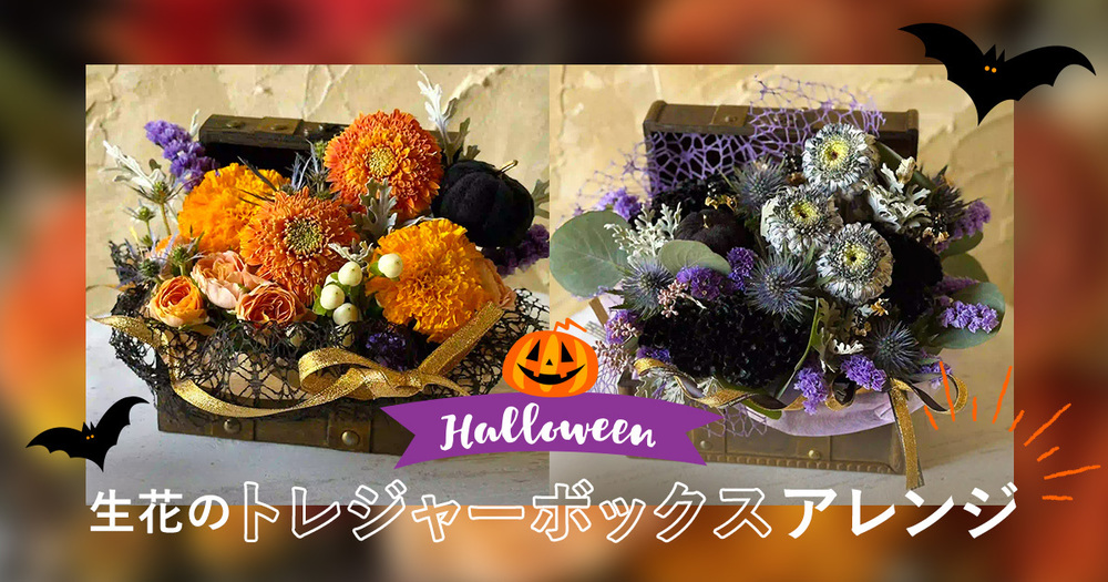 秋限定のハロウィントレジャーボックスアレンジが追加されました。