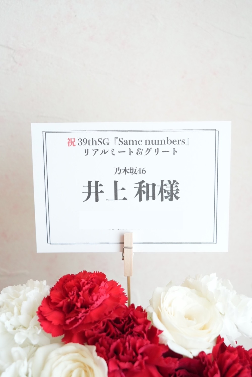 楽屋花 ポートメッセなごや 公演 [乃木坂46 39thシングル『Same