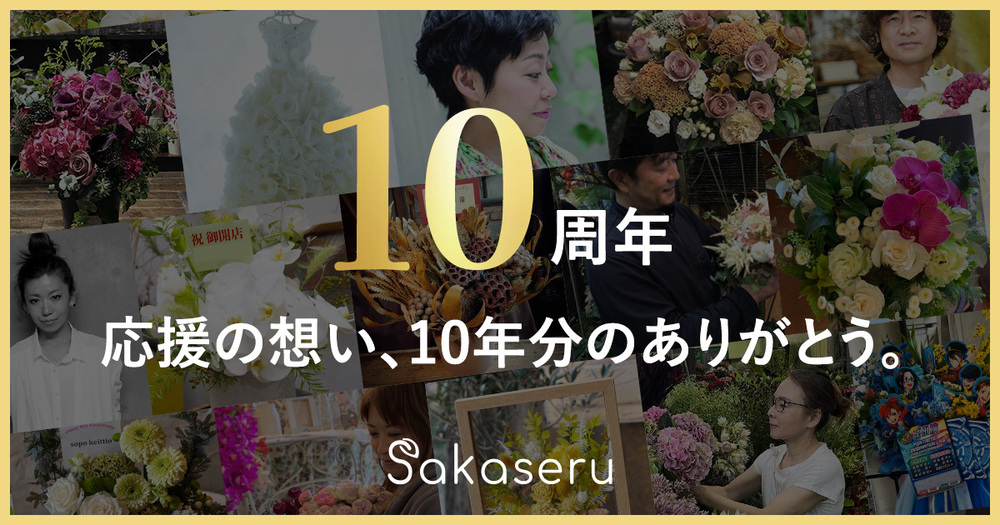 Sakaseru創業10周年を迎えました。