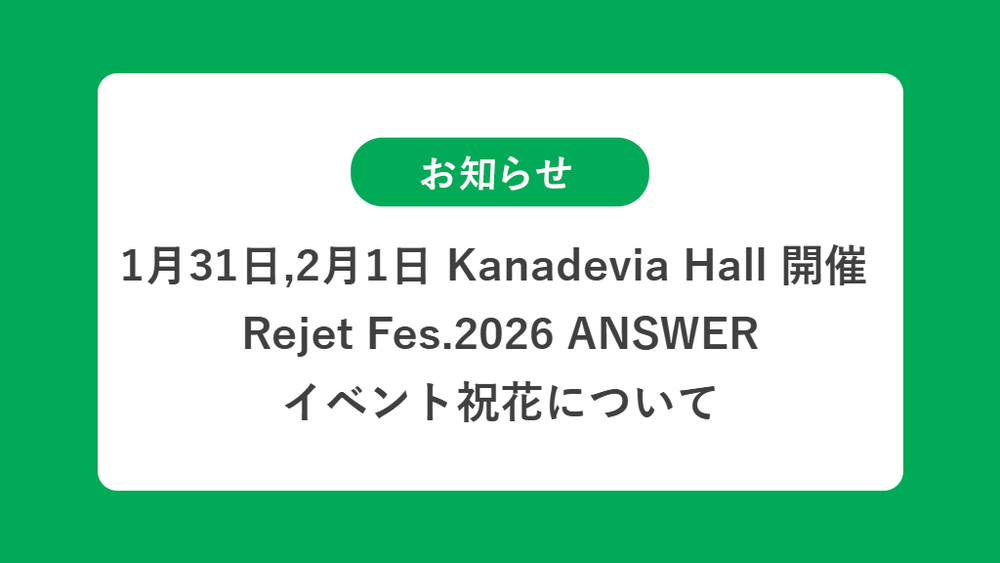 1月31日,2月1日 Kanadevia Hall 開催 Rejet Fes.2026 ANSWERの祝花（楽屋花・フラスタ/スタンド花）のお届けについて