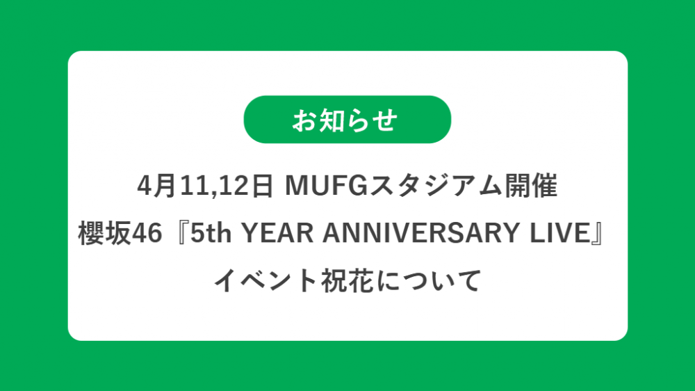 4月11,12日 MUFGスタジアム開催 櫻坂46 5th YEAR ANNIVERSARY LIVEの祝花（楽屋花・フラスタ/スタンド花）のお届けについて