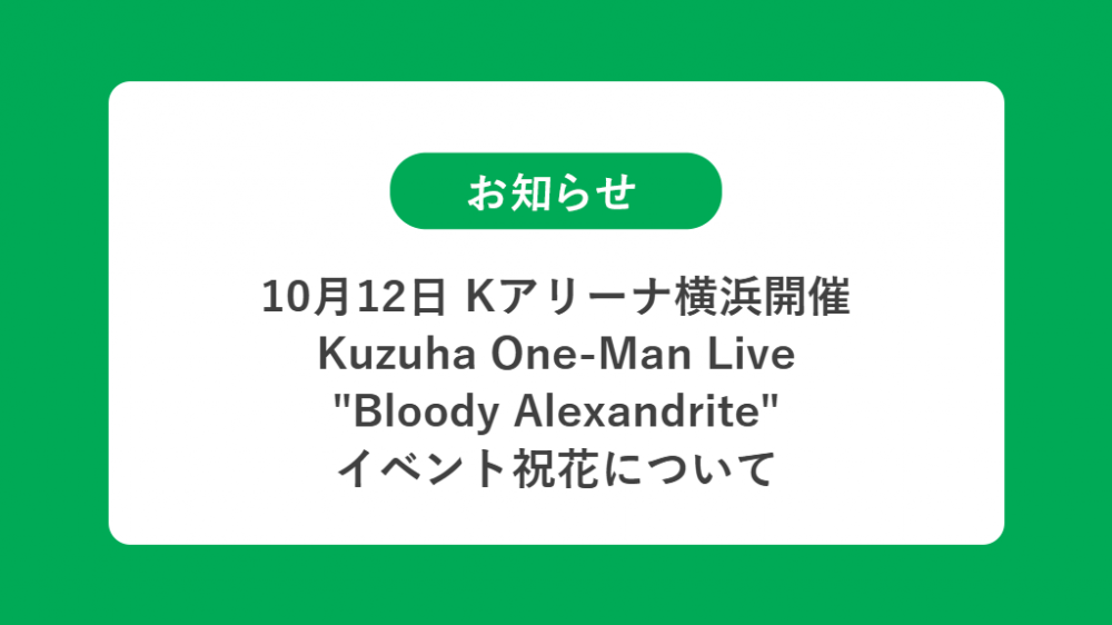 10月12日 Kuzuha One-Man Live 