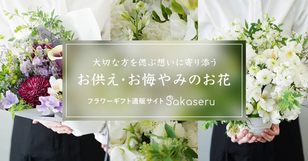 特別な日の想いを、静かに、あたたかく。Sakaseruより「お供え・お悔やみ」生花アレンジが新登場