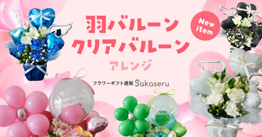 大切なステージをより華やかに。想いを届ける、クリアバルーン＆羽バルーンの新商品が登場
