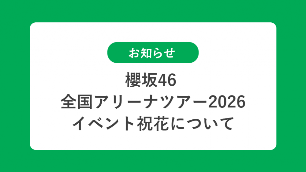 櫻坂46  全国アリーナツアー2026の祝花（楽屋花・フラスタ/スタンド花）のお届けについて