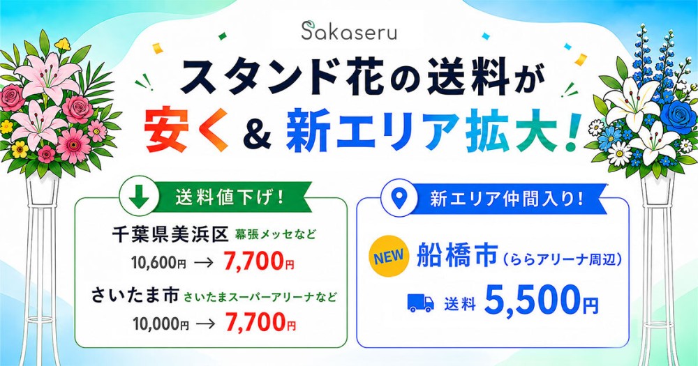 幕張・さいたまのスタンド花送料改定＆ららアリーナ周辺が仲間入り！