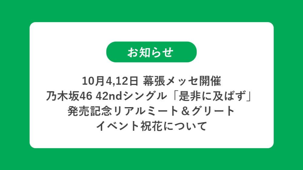 10月4,12日 幕張メッセ開催 乃木坂46 リアルミート＆グリートの祝花（楽屋花・フラスタ/スタンド花）のお届けについて
