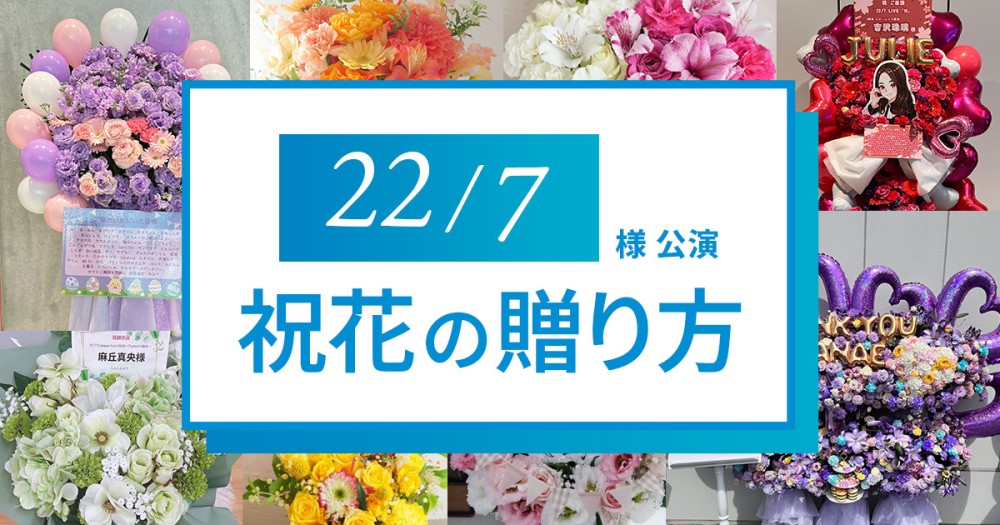 22/7様の公演祝花の贈り方