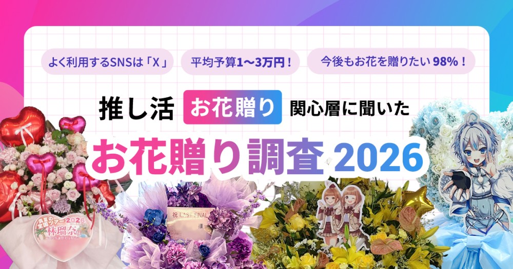 【2026年最新調査】フラスタ・楽屋花で“想いをカタチに”。97.4%が推しの特別な日を「特別な形で祝いたい」と回答｜お花贈りと推し活に関する調査レポート