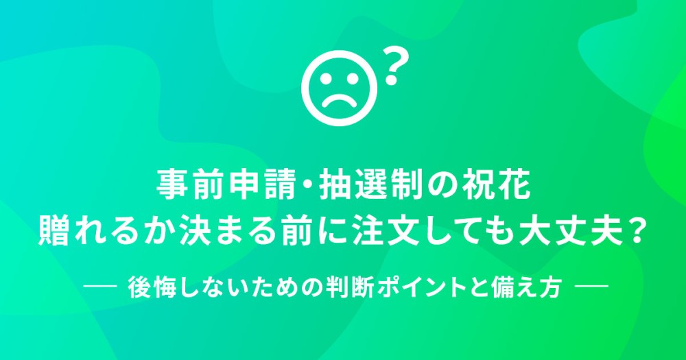 事前申請・抽選制の祝花、贈れるか決まる前に注文しても大丈夫？ -後悔しないための判断ポイントと備え方-