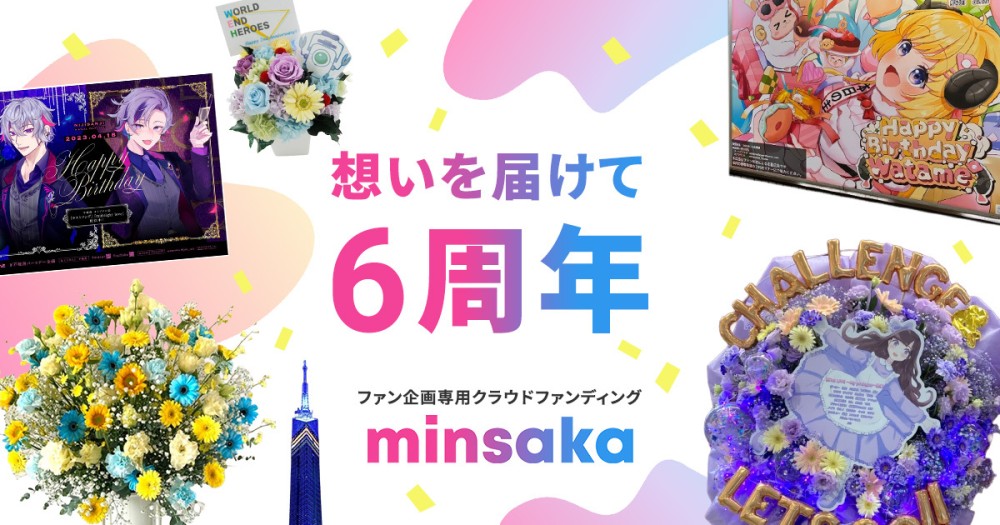ファン企画特化型クラウドファンディング「minsaka」はサービス開始6周年を迎えました