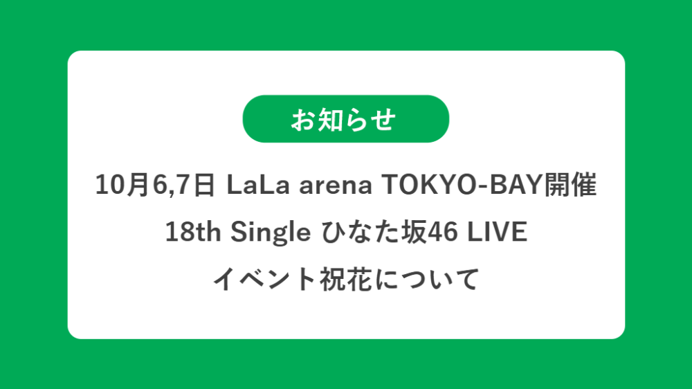 10月6,7日 18th Single ひなた坂46 LIVEの祝花（楽屋花・フラスタ/スタンド花）のお届けについて