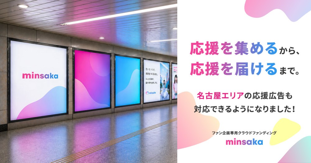 ファン企画特化型クラウドファンディング「minsaka」、名古屋エリアでの応援広告掲出サポートを開始