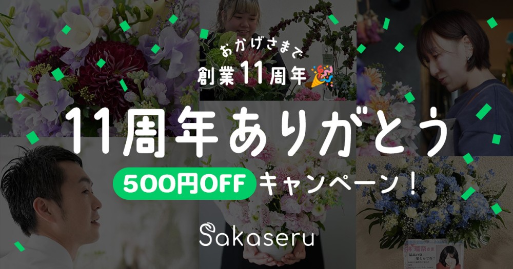 【おかげさまで11周年】期間限定500円OFFクーポン配布中！