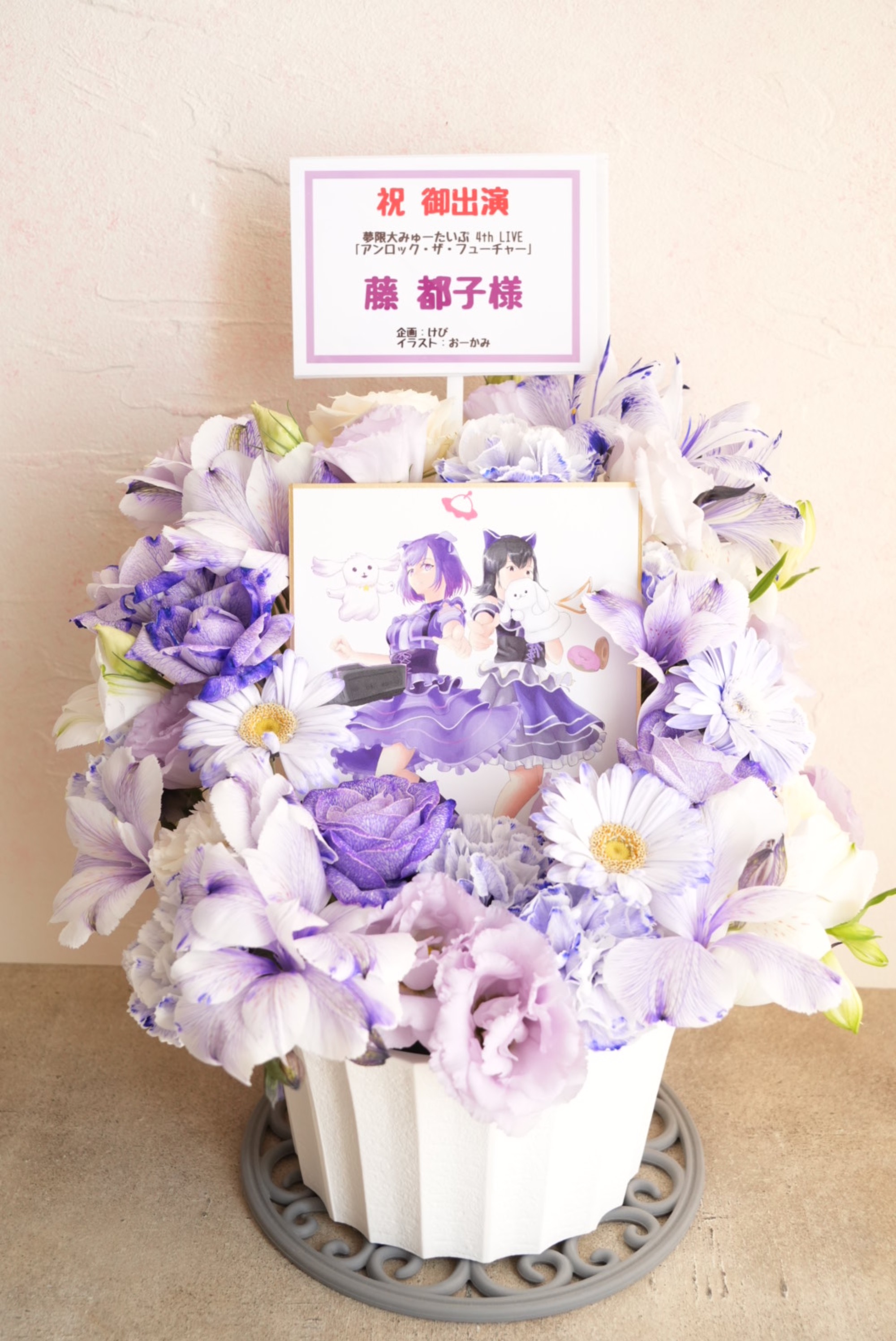 六花さま専用 立奏台 楽屋花 TACHIKAWA STAGE GARDEN 公演 [夢限大みゅーたいぷ 4th