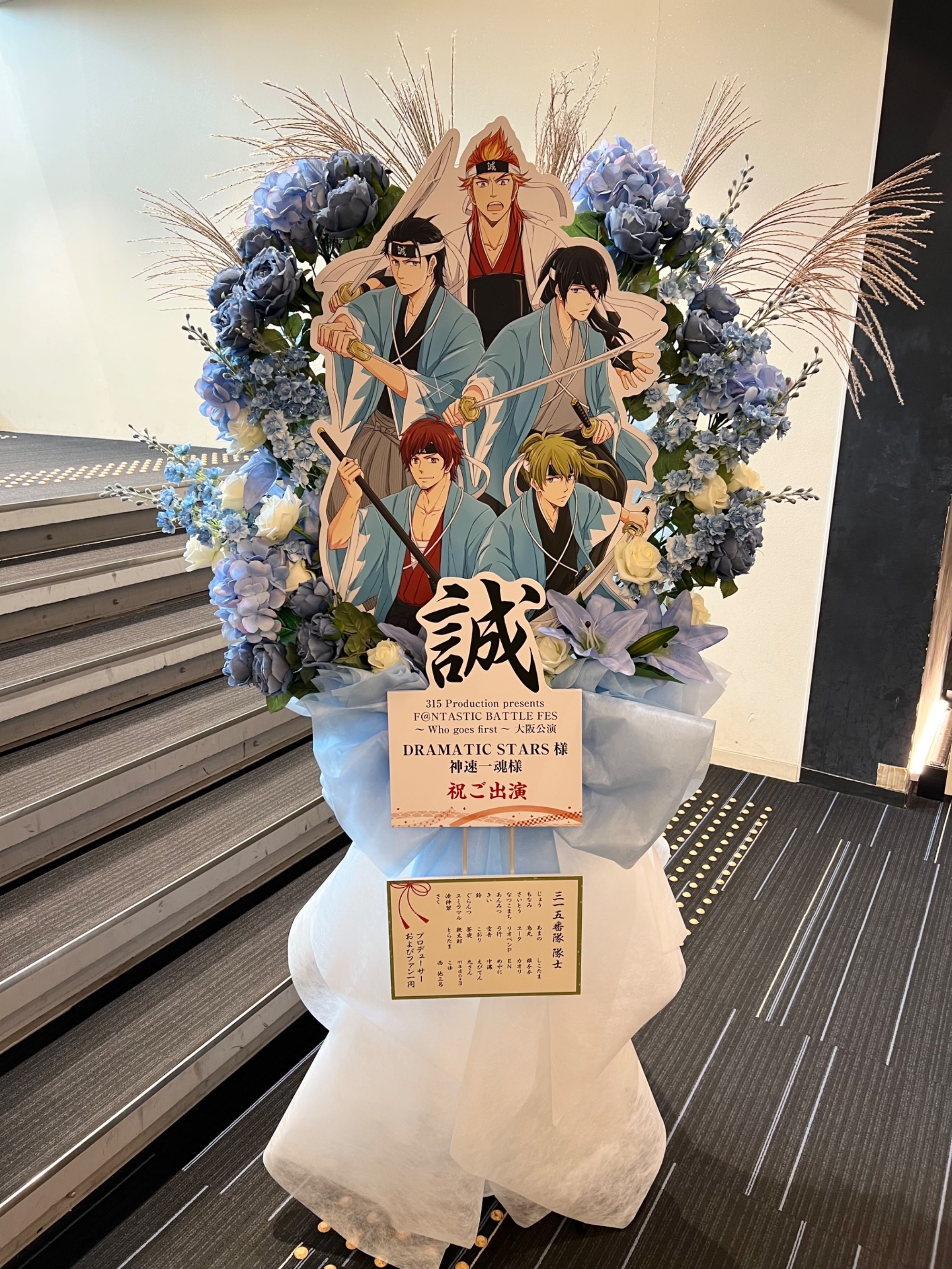 オリックス劇場 公演 [315 Production presents F＠NTASTIC BATTLE FES ～Who goes first～大阪公演] DRAMATIC STARS様・神速一魂様 ご出演スタンド花