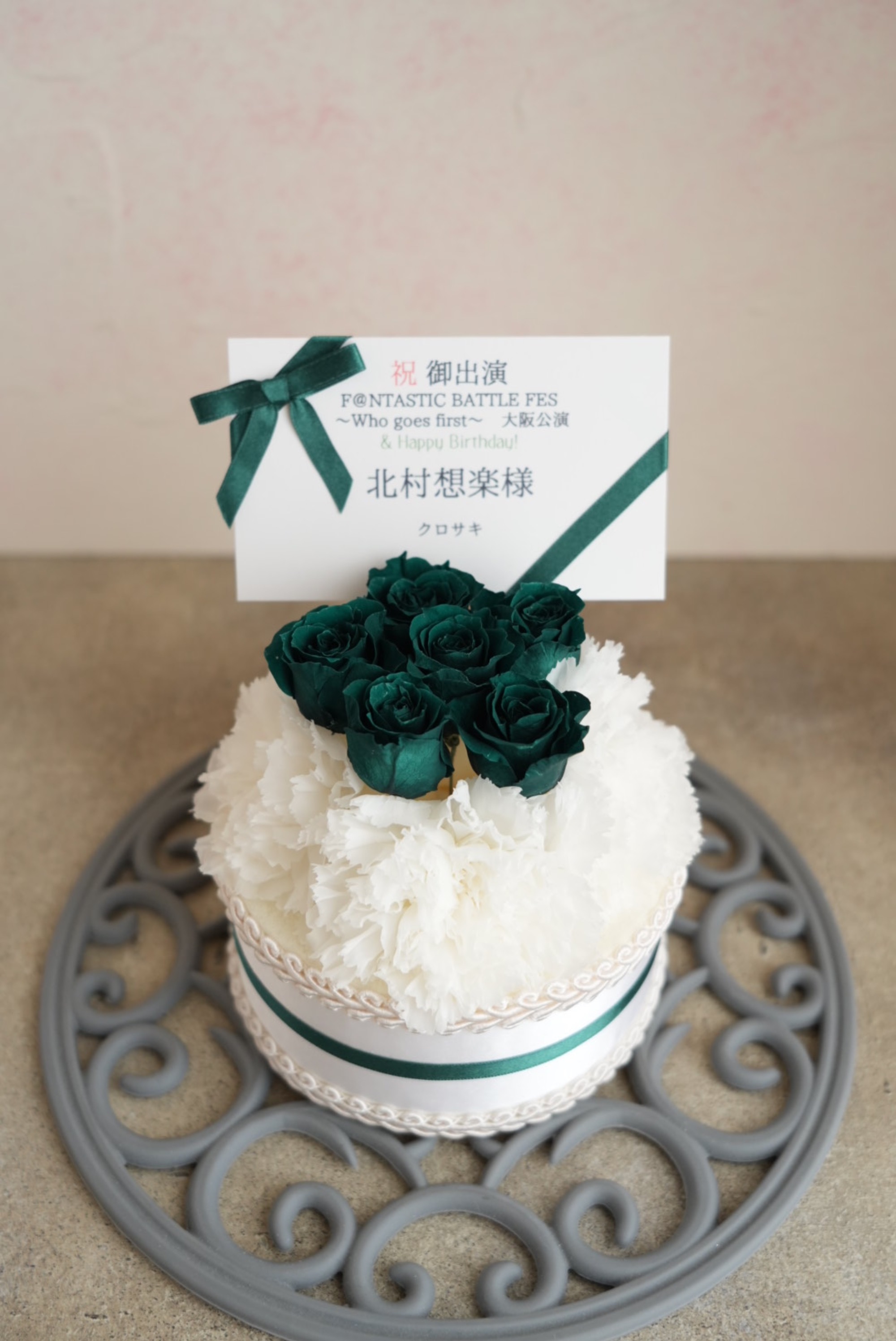 オリックス劇場 公演 [315 Production presents F＠NTASTIC BATTLE FES ～Who goes first～　大阪公演] 北村想楽様 ご出演祝い花・楽屋花