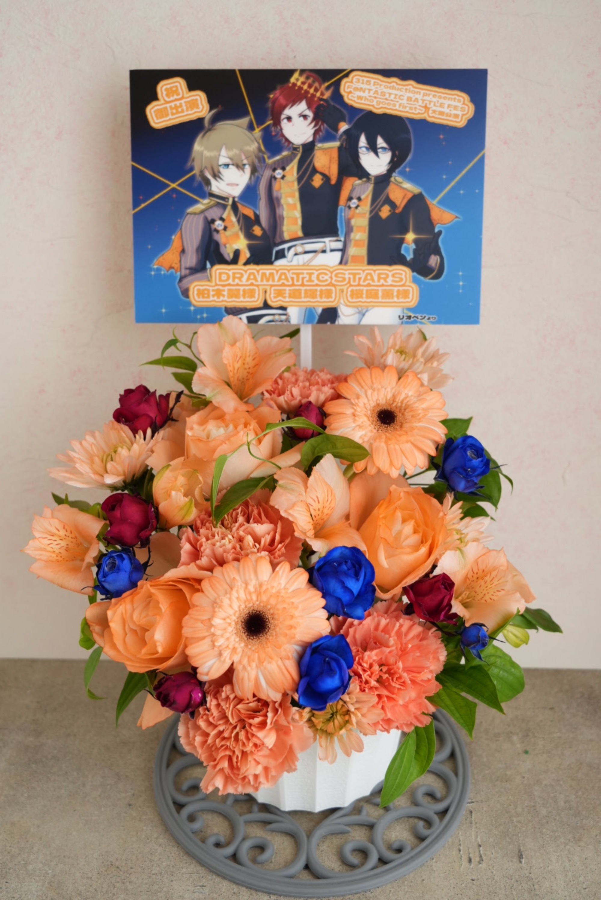 オリックス劇場 公演 [315 Production presents F＠NTASTIC BATTLE FES ～Who goes first～　大阪公演] DRAMATIC STARS様 ご出演祝い花・楽屋花