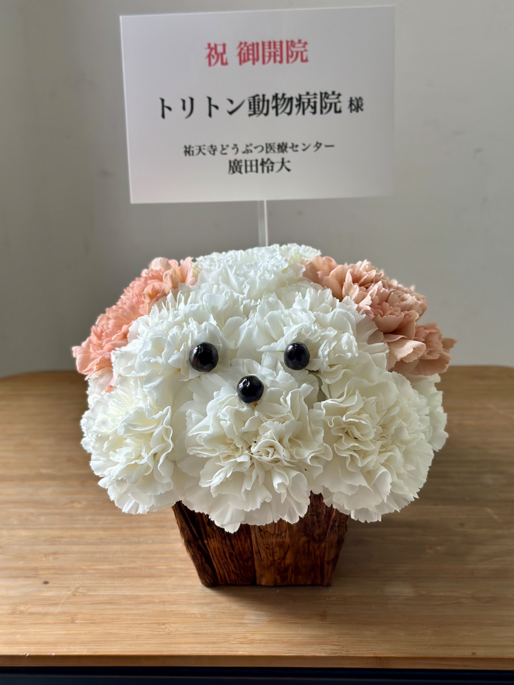 わんちゃんモチーフが可愛い開店祝い花