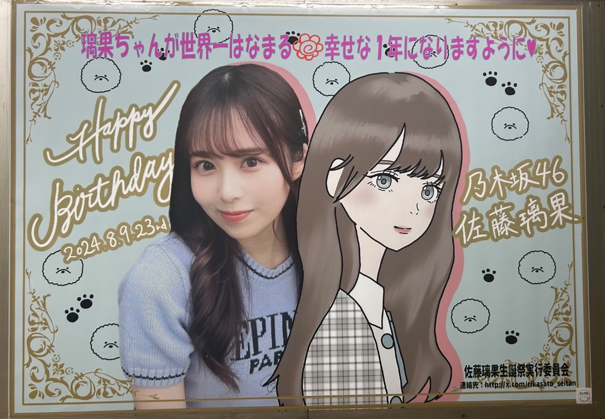 乃木坂46 佐藤璃果ちゃんのお誕生日応援広告企画|minsaka(ミンサカ)