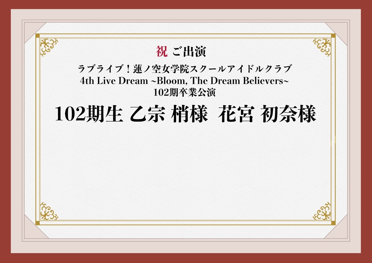 蓮ノ空4th 102期卒業公演】乙宗梢さんと花宮初奈さんにお花を