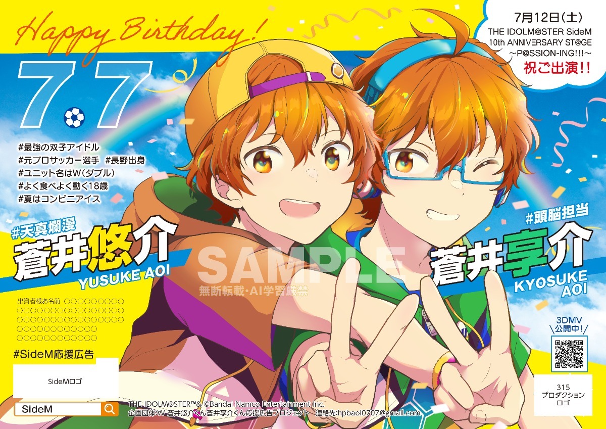 アイドルマスター ポップリンクス W 蒼井悠介 蒼井享介　SideM W 蒼井悠介くん蒼井享介くん お誕生日お祝い応援広告|minsaka(ミンサカ)
