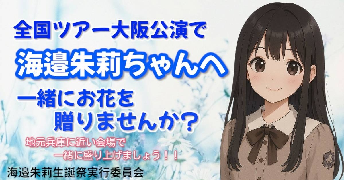 乃木坂46真夏の全国ツアー2025 大阪公演」で海邉朱莉ちゃんに