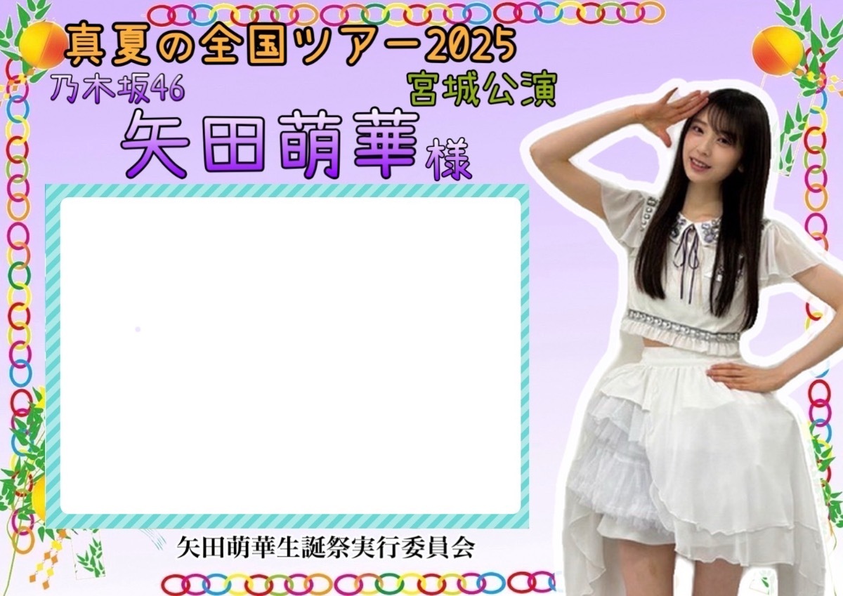 乃木坂46 真夏の全国ツアー2025 仙台公演」で矢田萌華ちゃんに