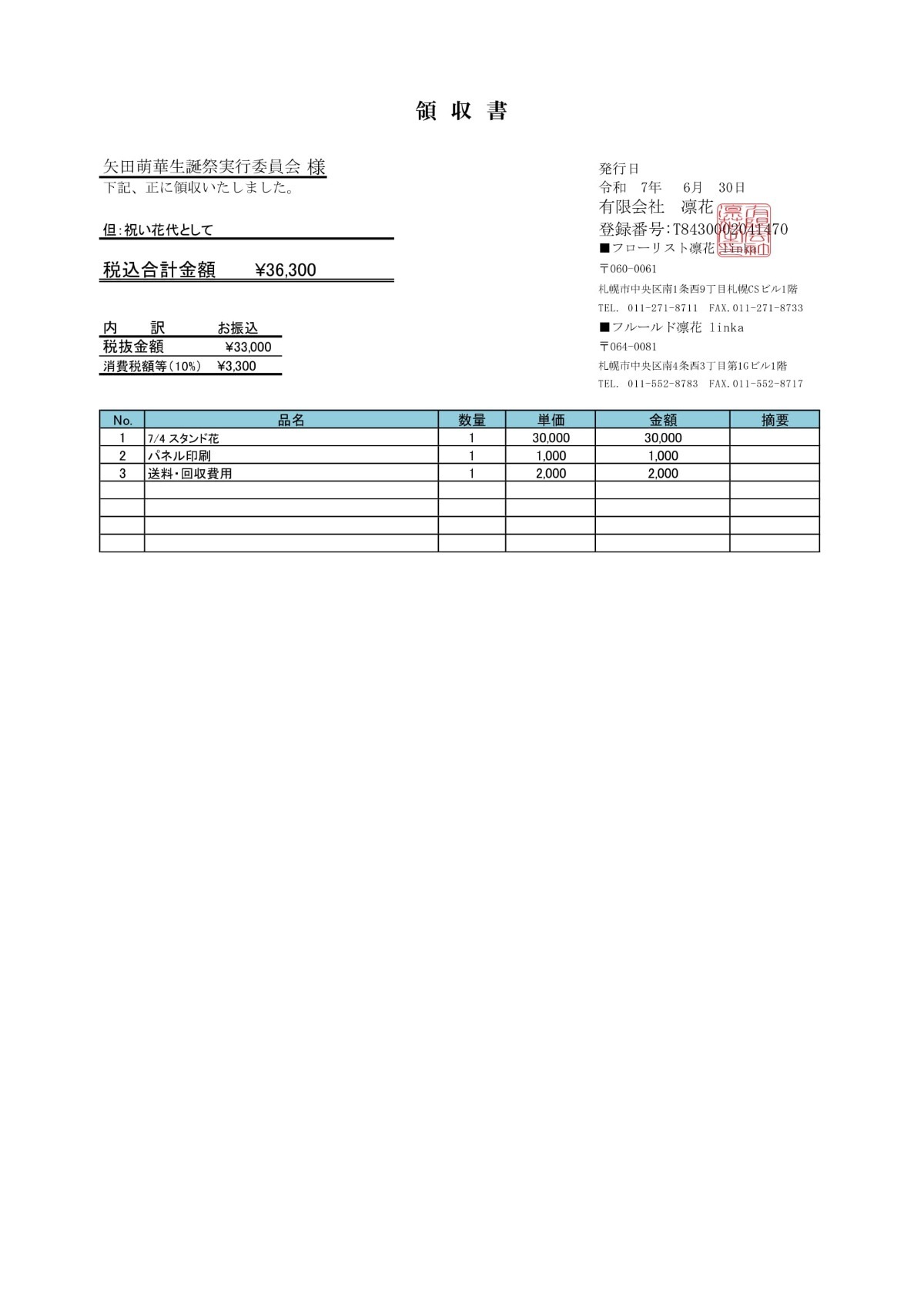 乃木坂46 真夏の全国ツアー2025 北海道公演」で矢田萌華ちゃんに祝い花