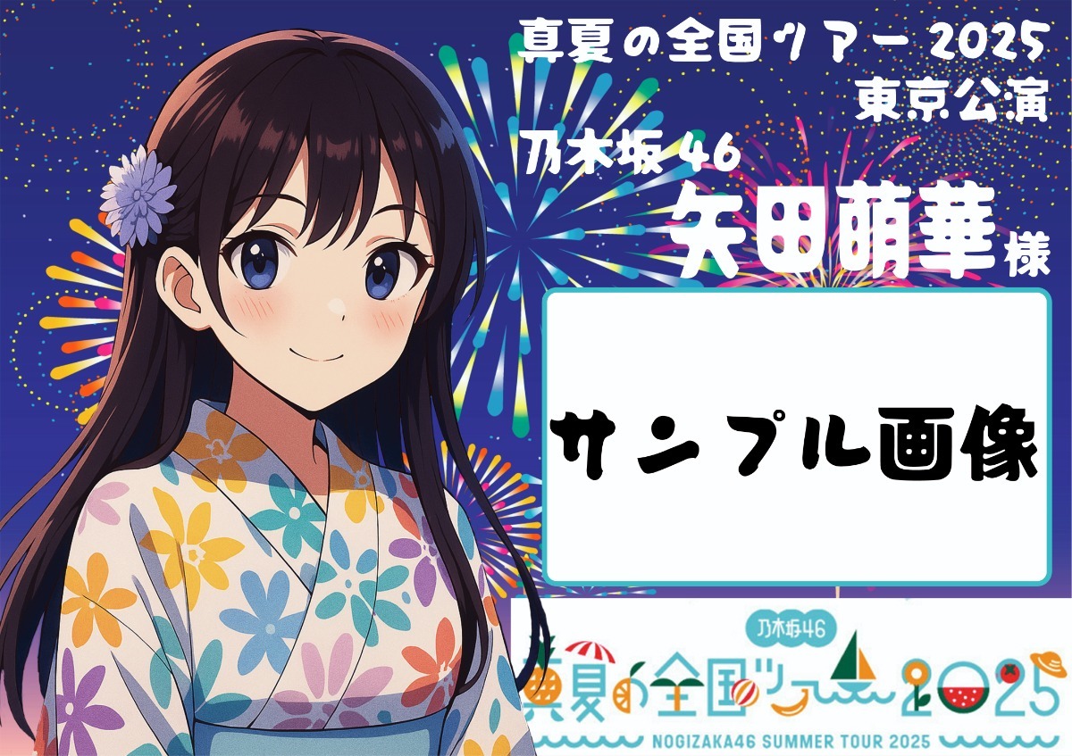 乃木坂46真夏の全国ツアー2025 明治神宮野球場」で矢田萌華