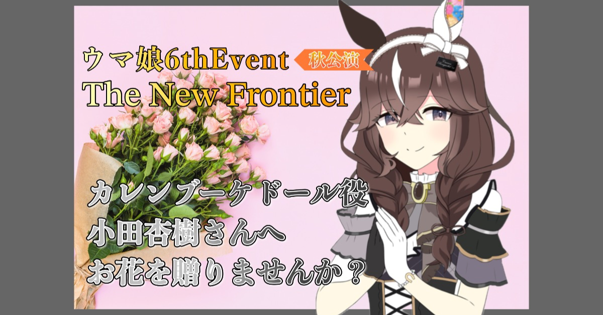 ウマ娘6thEvent The New Frontier に御出走されるカレンブーケ