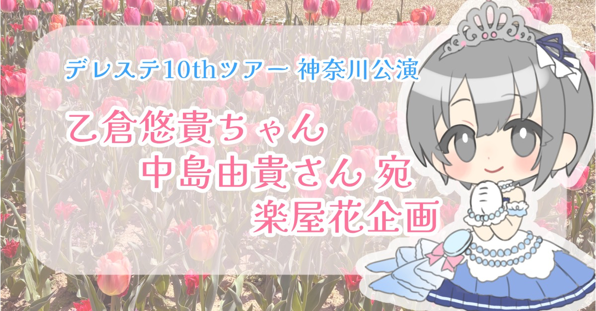 デレステ10thツアー】乙倉悠貴ちゃん・中島由貴さん宛にお花を