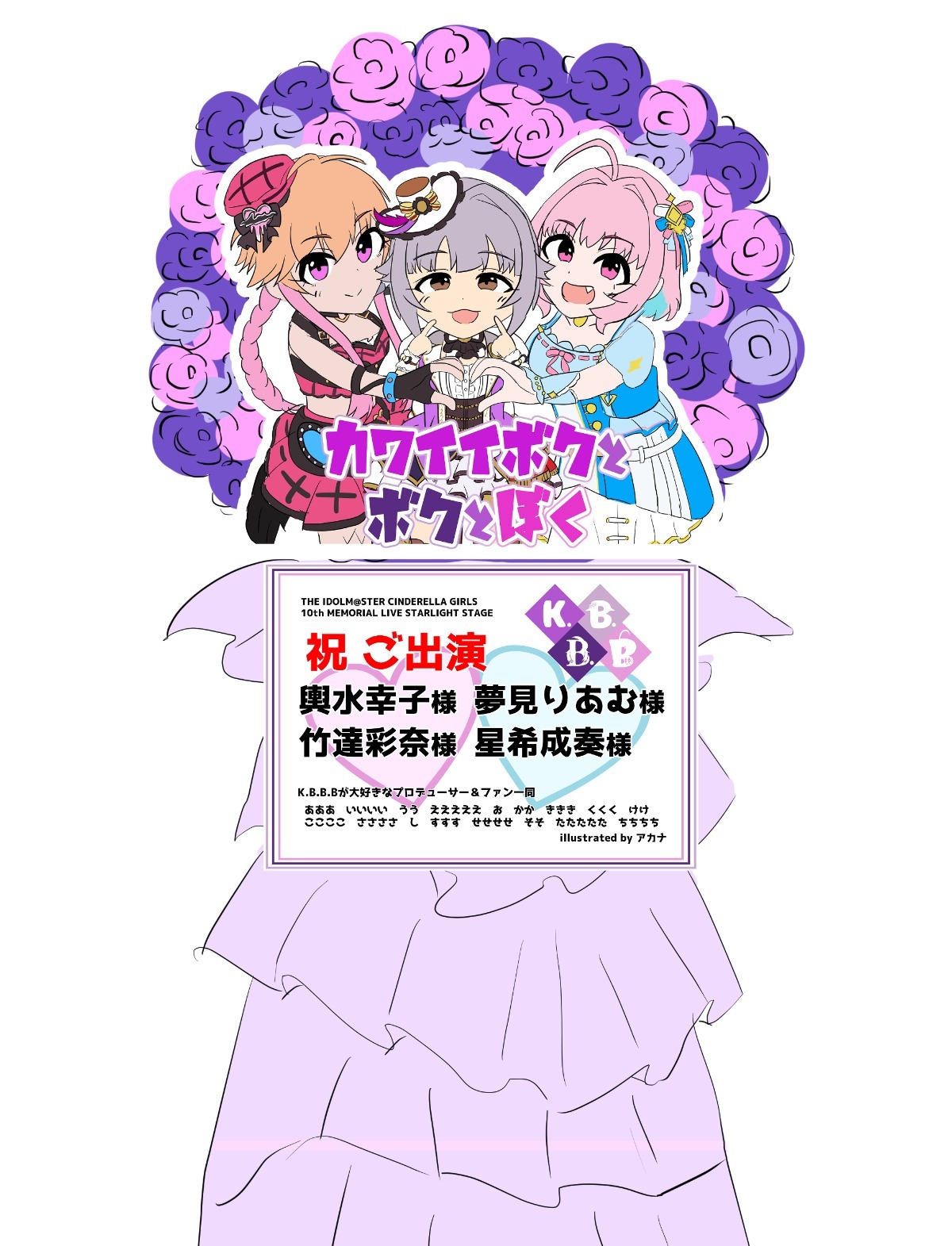 デレステ10thツアー千秋楽】輿水幸子＆竹達彩奈さん、夢見りあむ＆星希
