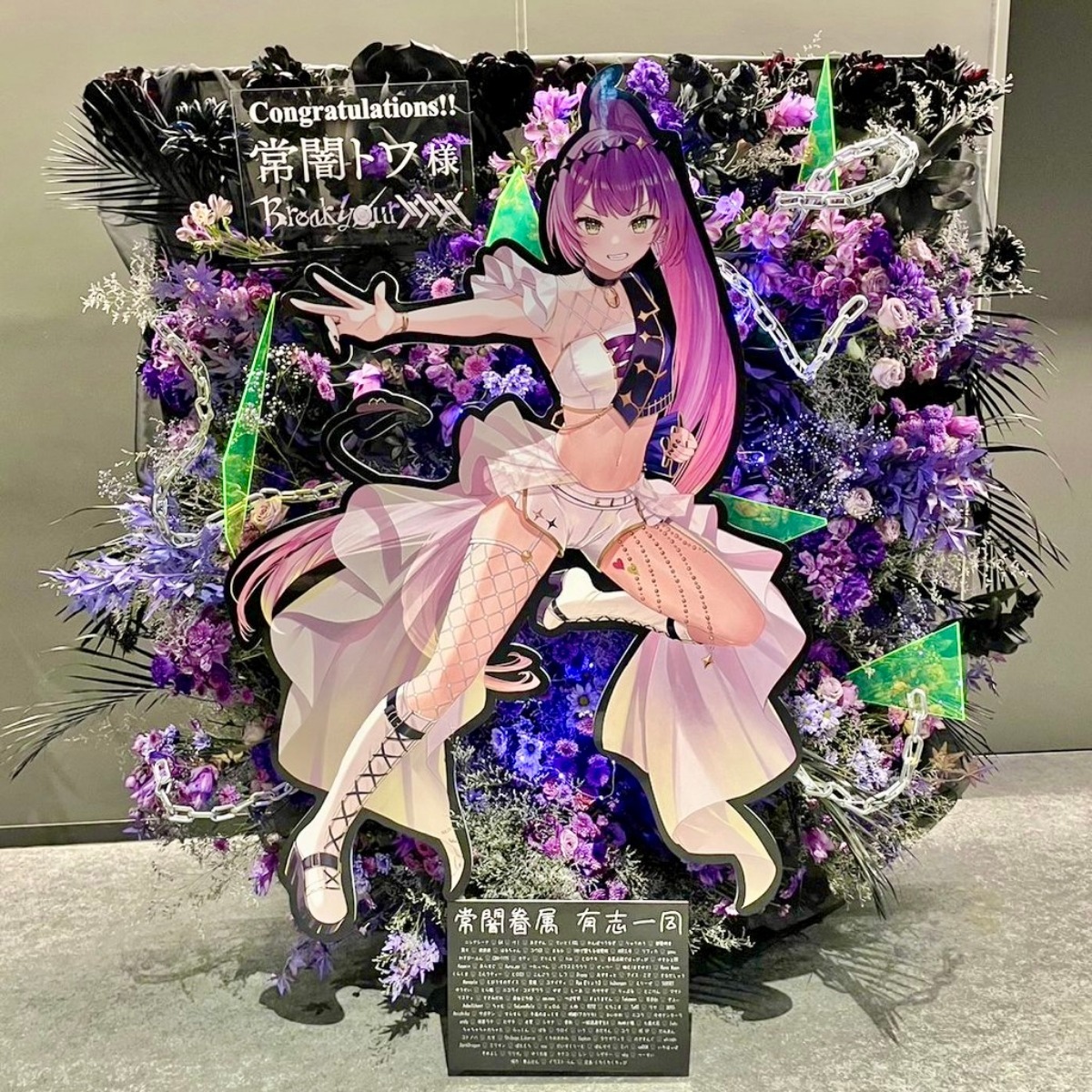 トワ様】常闇トワ様へフラスタを送りませんか？！【2ndソロライブ記念