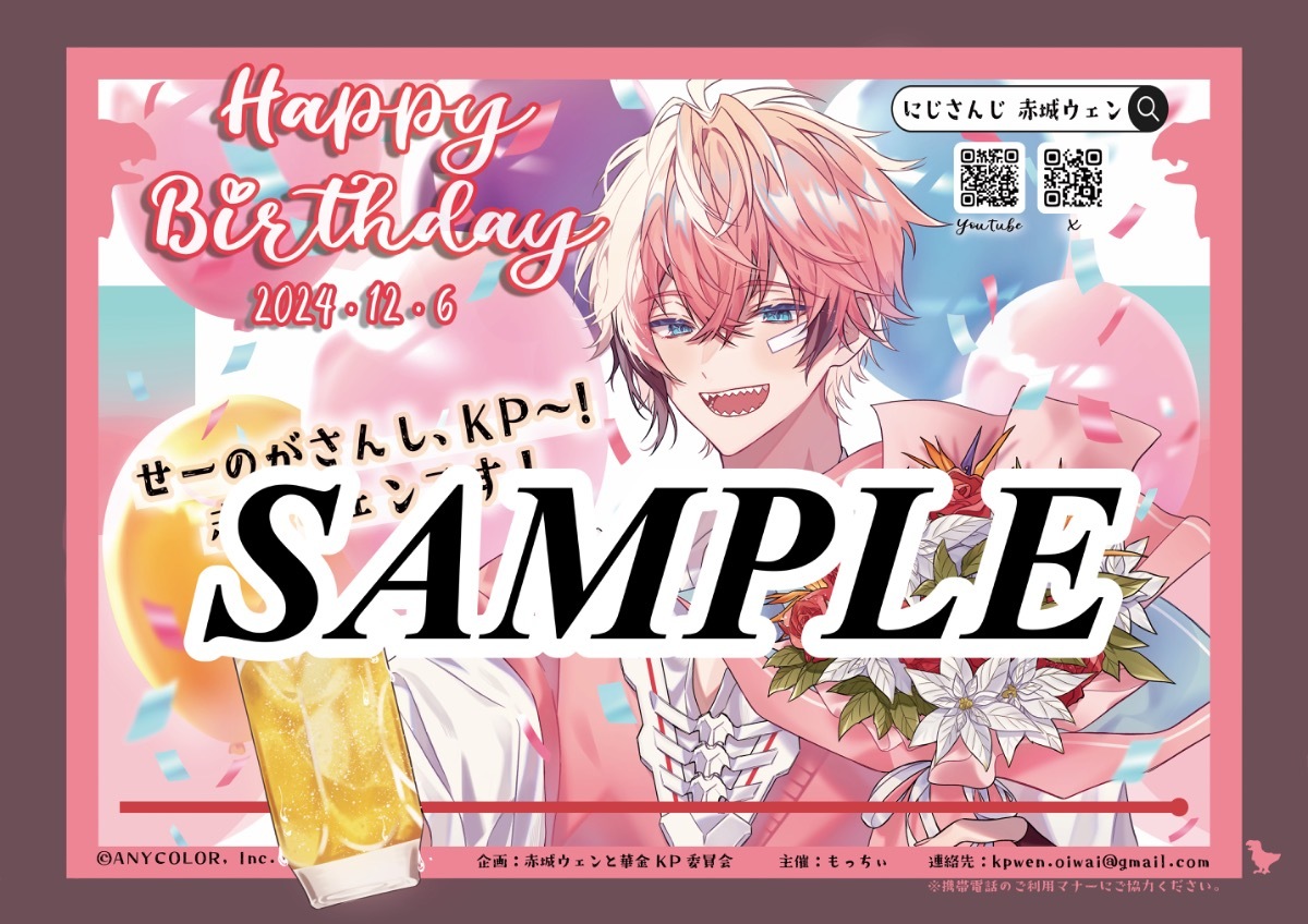 にじさんじ所属 赤城ウェンさんの誕生日をお祝いしませんか