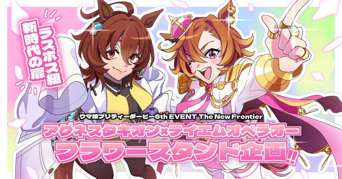 ウマ娘 プリティーダービー 6th EVENT The New Frontier