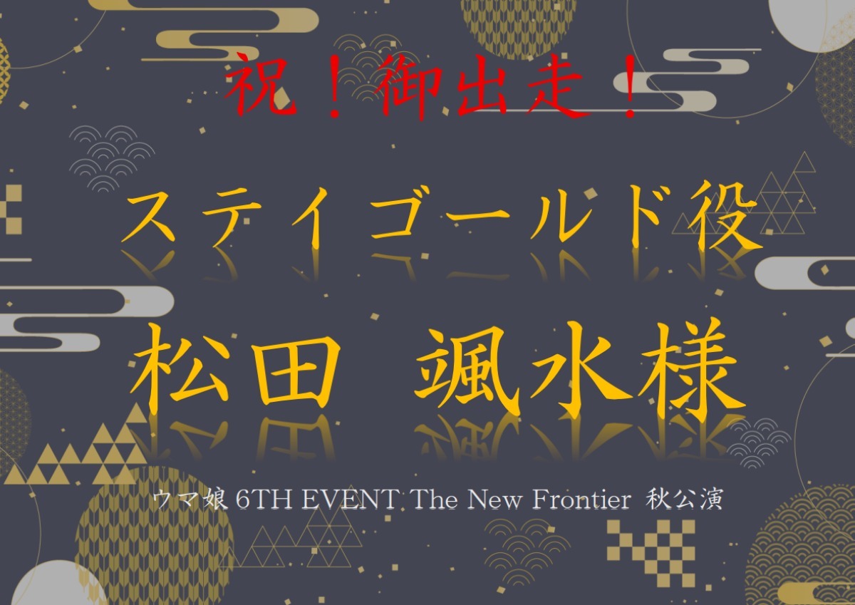 ウマ娘 6th EVENT The New Frontier 秋公演 】に出走されるステイ