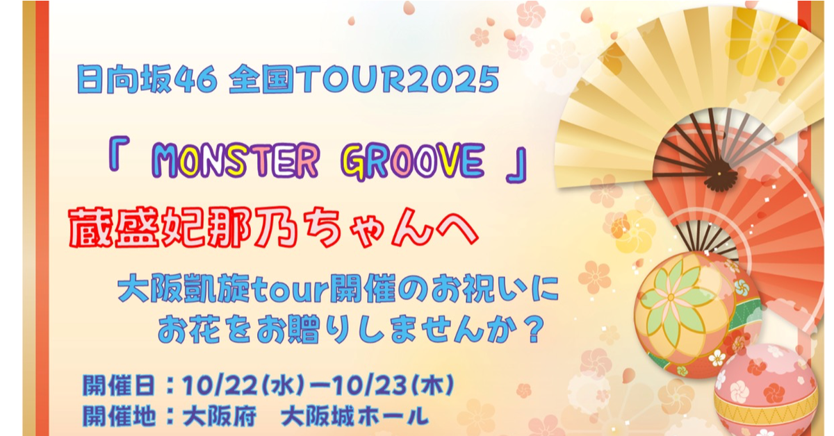 大阪公演】蔵盛妃那乃さんへ 日向坂46ツアー大阪凱旋公演にお花
