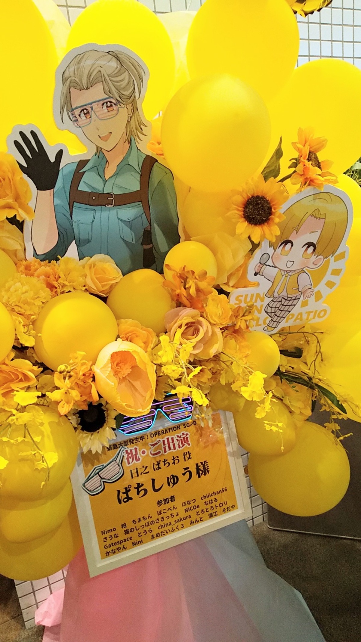 ぱちしゅう（日之ぱちお）さんへ一緒にフラスタを贈りませんか？の完成 