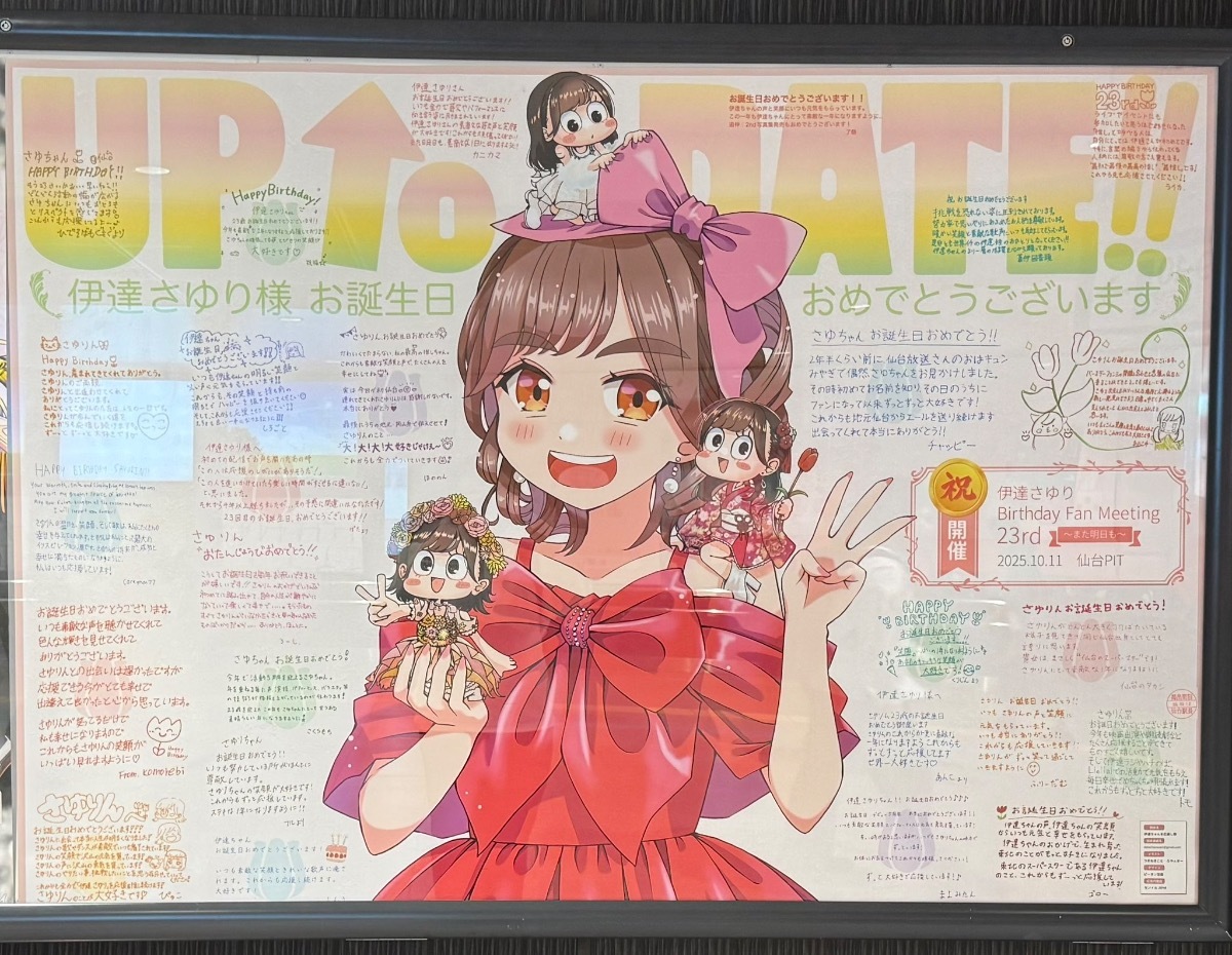 駅広告】伊達さゆりBirthday Fan Meeting 23rd 〜また明日も