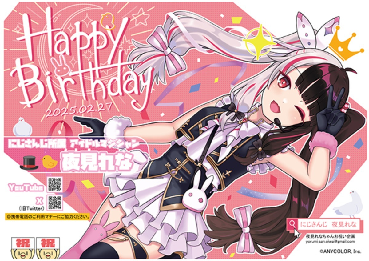 にじさんじ所属 夜見れなさんの誕生日を駅広告で一緒にお祝いしません