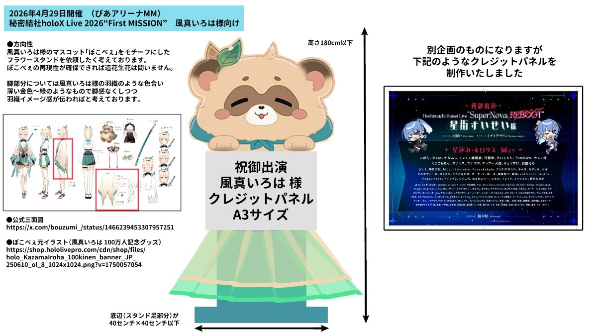 秘密結社holoX Live 2026“First MISSION” 風真いろはさん向けフラスタ